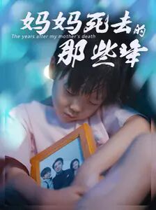 妈妈死去那些年 第1-20集