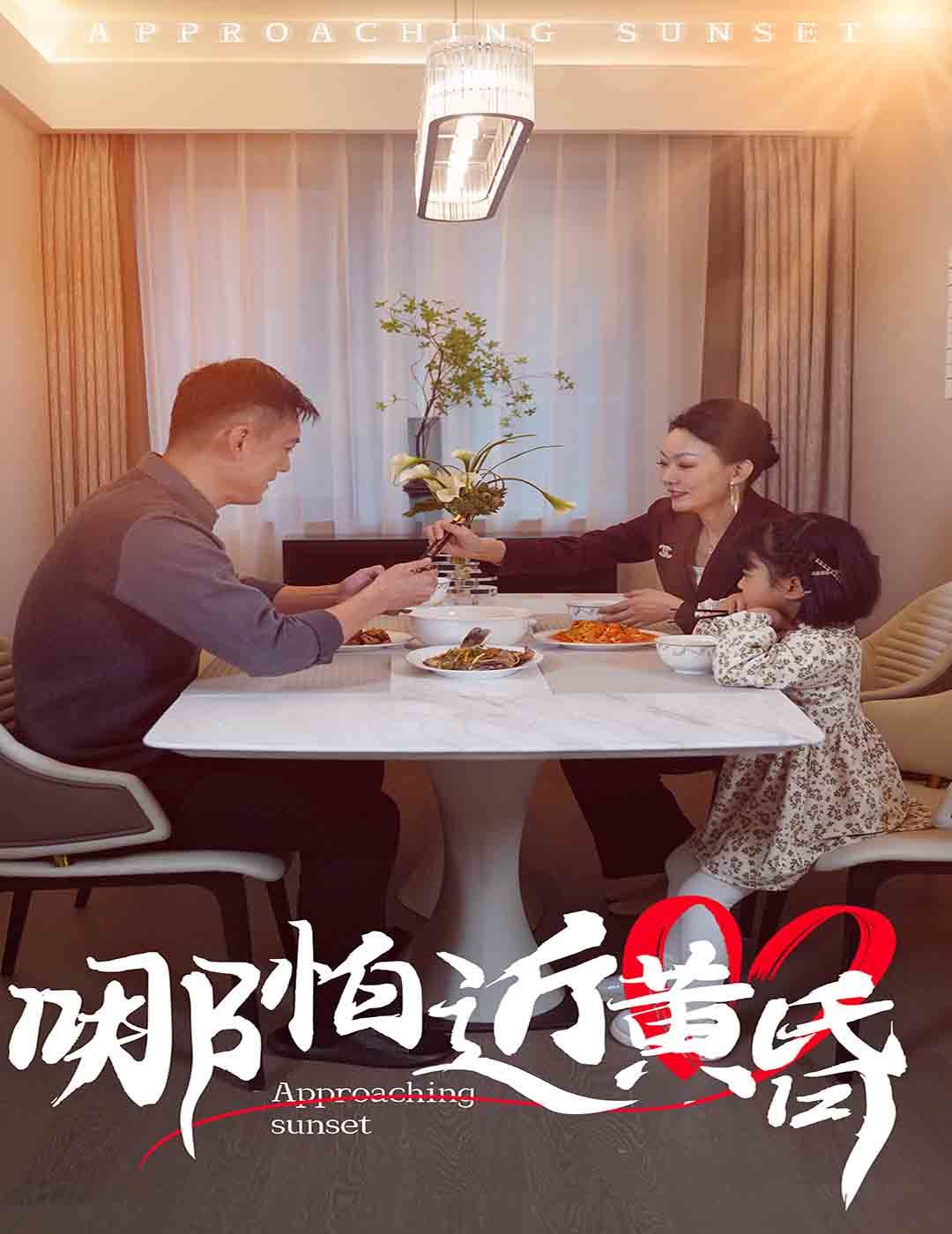 哪怕近黄昏 第41-58集完结(大结局)