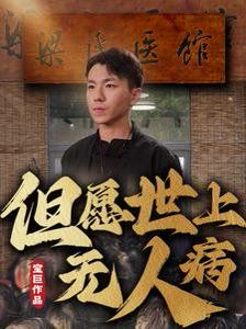 但愿世上无人病 第21-40集