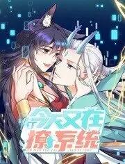 今天又在撩系统动态漫画第二季(全集)