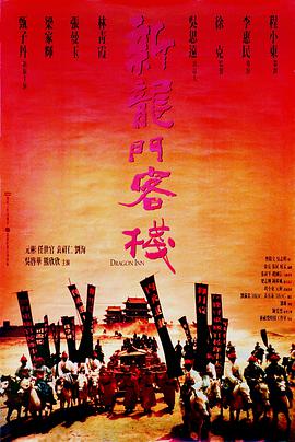 新龙门客栈1992