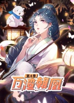 动态漫画·万渣朝凰 第四季(全集)