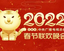 2022年中央广播电视总台春节联欢晚会