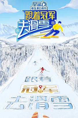 跟着冠军去滑雪(全集)