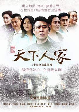 天下人家 第01集