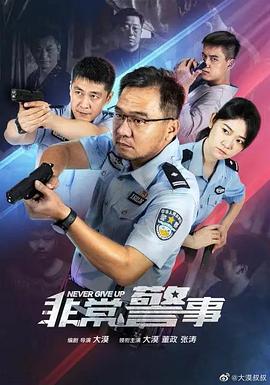 非常警事(全集)