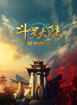 斗罗大陆2：绝世唐门2023 第15集