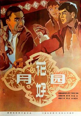 花好月圆[1958]